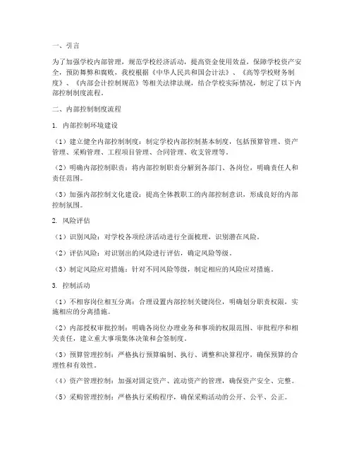学校内部控制制度流程