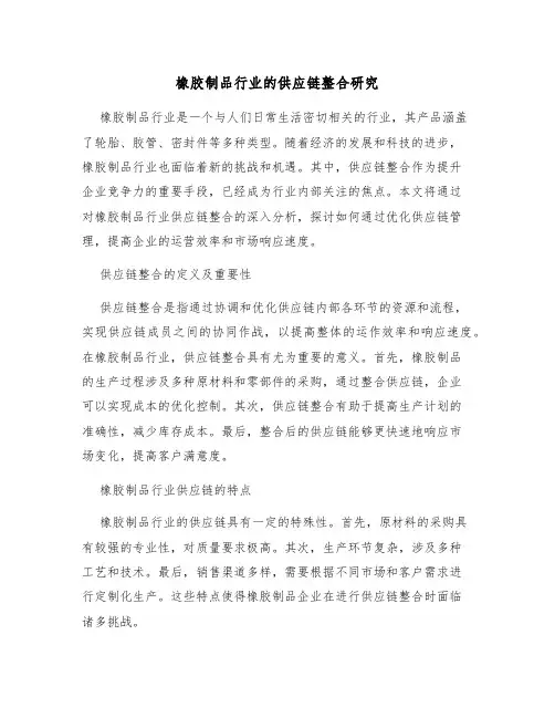 橡胶制品行业的供应链整合研究