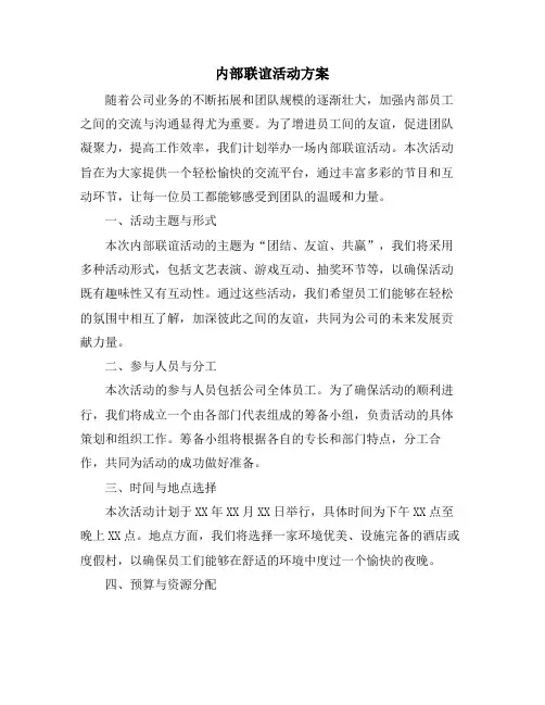 内部联谊活动方案