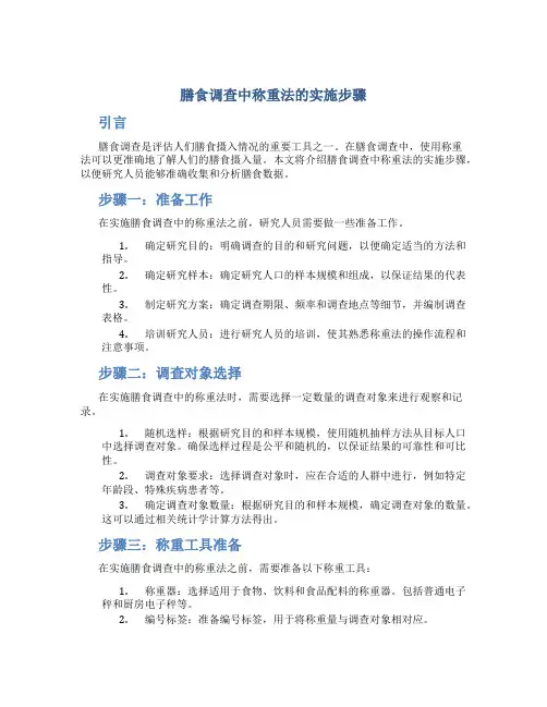 膳食调查中称重法的实施步骤