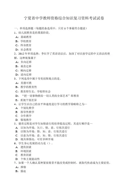 宁夏省中学教师资格综合知识复习资料考试试卷.doc