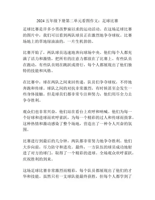 2024五年级下册第二单元看图作文：足球比赛