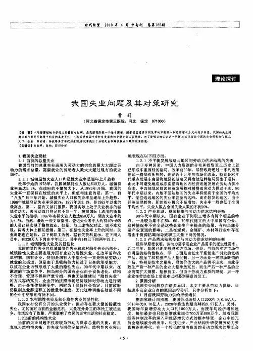我国失业问题及其对策研究