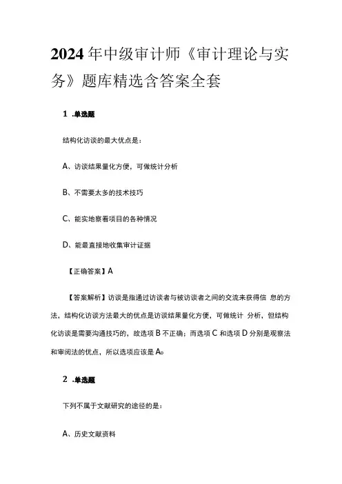 2024年中级审计师《审计理论与实务》题库精选含答案全套