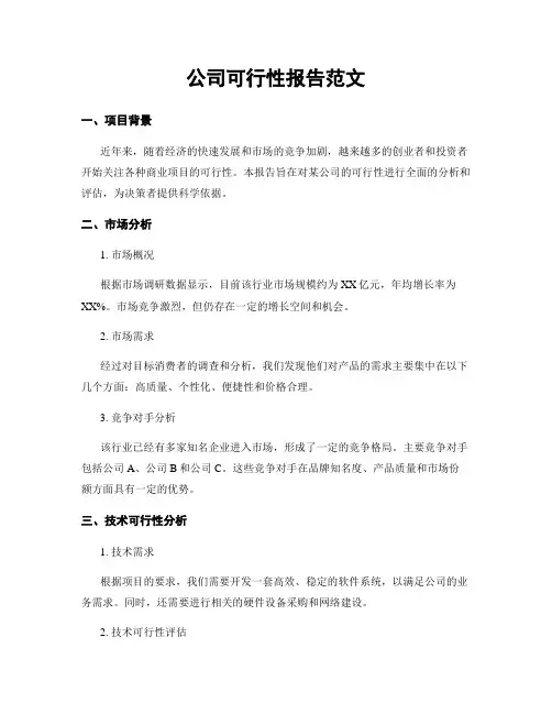 公司可行性报告范文