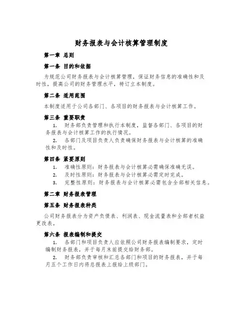 财务报表与会计核算管理制度