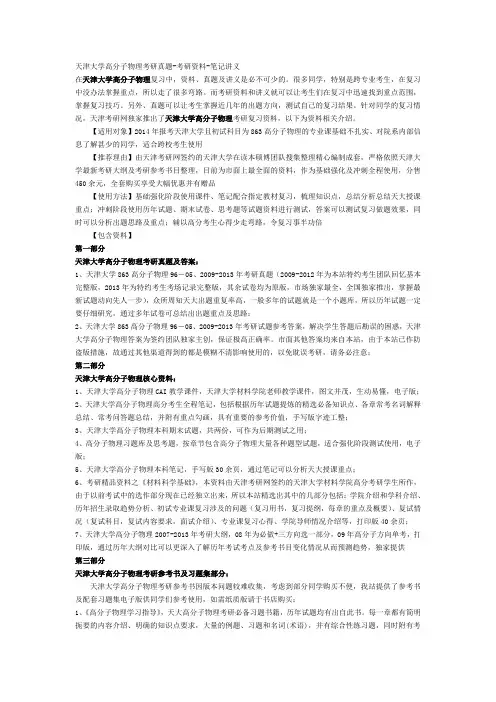 天津大学高分子物理考研真题-考研资料-笔记讲义