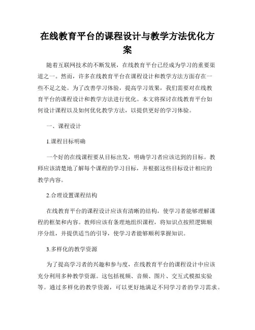 在线教育平台的课程设计与教学方法优化方案