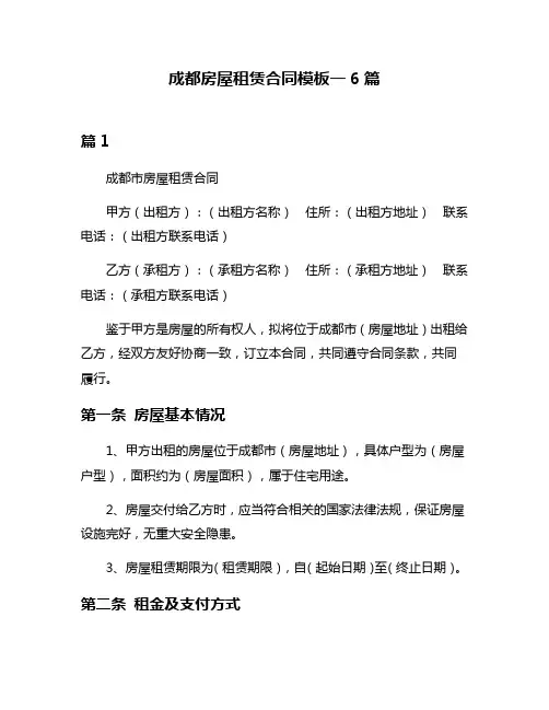 成都房屋租赁合同模板一6篇