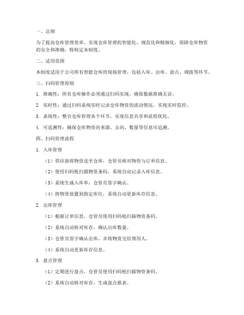 智能仓库现场扫码管理制度