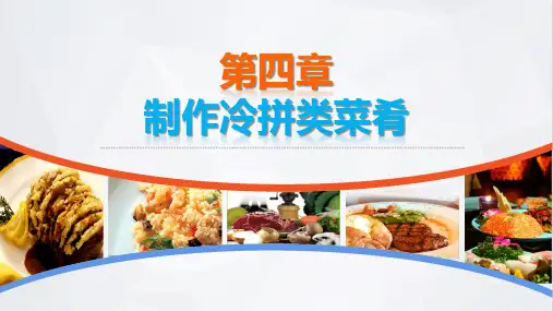 电子课件教学菜豫菜第四章制作冷拼类菜肴