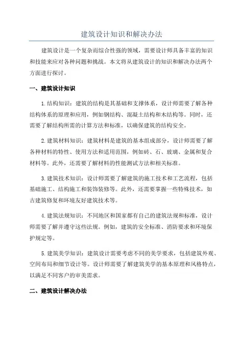 建筑设计知识和解决办法