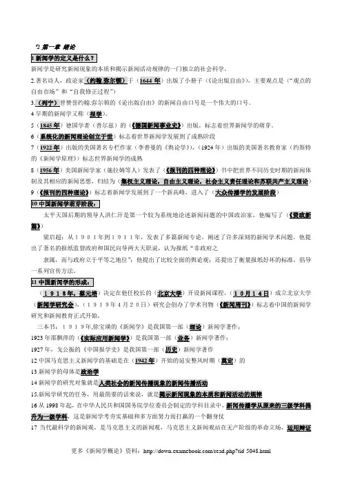自考00633《新闻学概论》授课笔记.