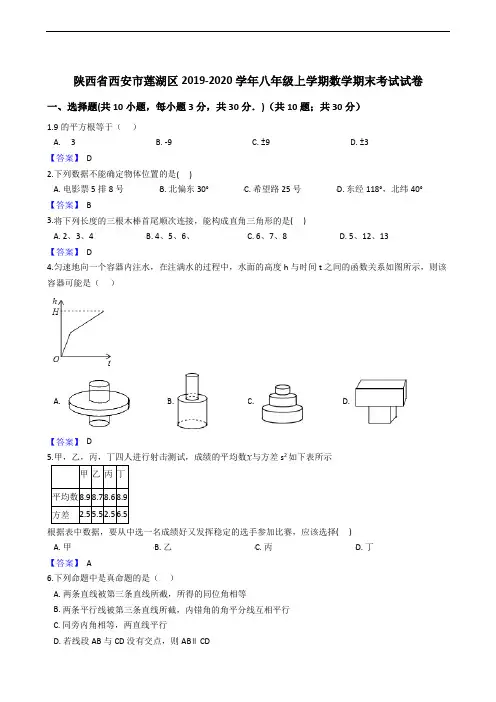 陕西省西安市莲湖区2019-2020学年八年级上学期数学期末考试试卷