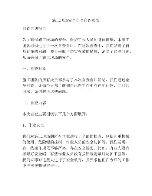 施工现场安全自查自纠报告