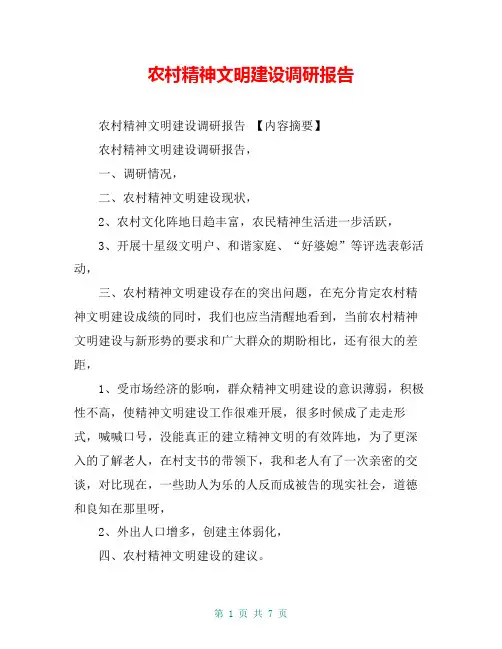 农村精神文明建设调研报告【共6页】