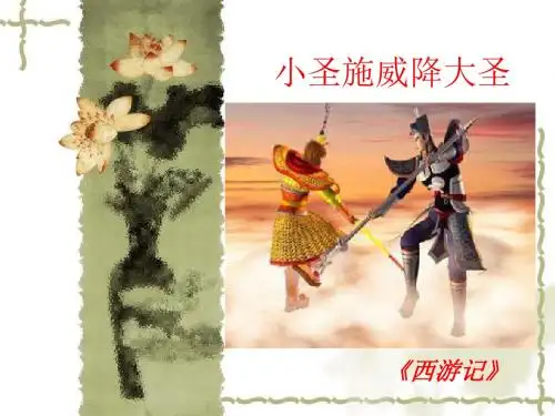 第26课《小圣施威降大圣》