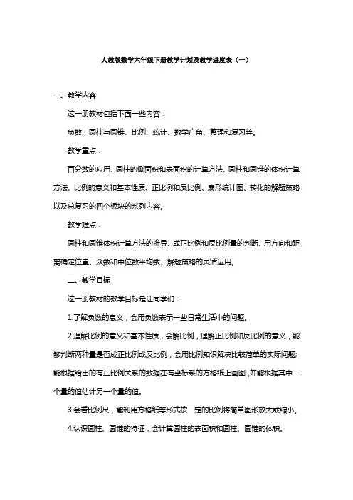 2021-2022学年度人教版数学六年级下册教学计划及教学进度表模板(三篇)