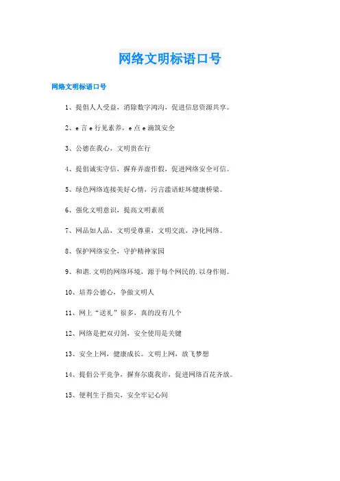 网络文明标语口号