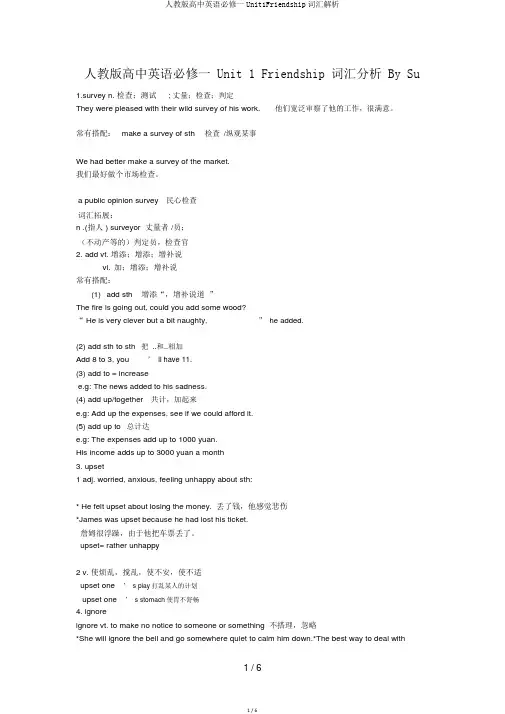 人教版高中英语必修一Unit1Friendship词汇解析