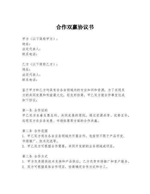 合作双赢协议书