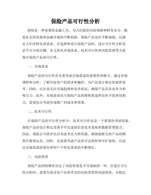 保险产品可行性分析