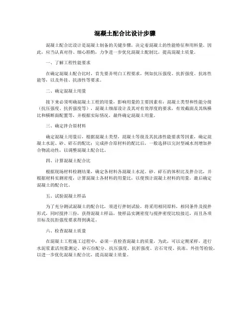 混凝土配合比设计步骤