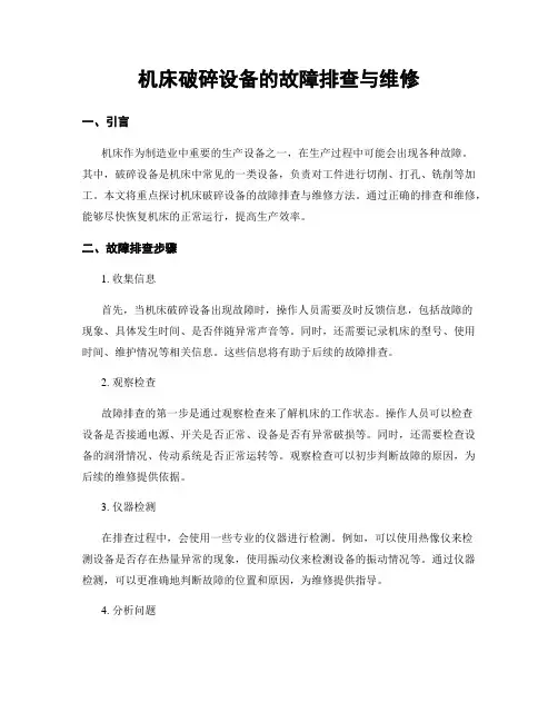 机床破碎设备的故障排查与维修