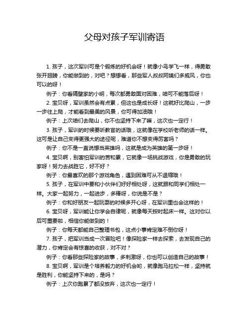 父母对孩子军训寄语