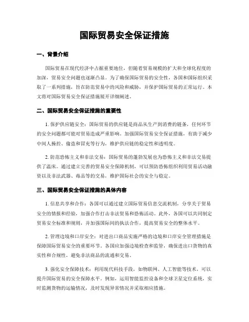 国际贸易安全保证措施