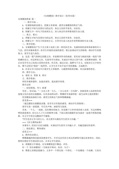 《安塞腰鼓》教学设计(优秀5篇)