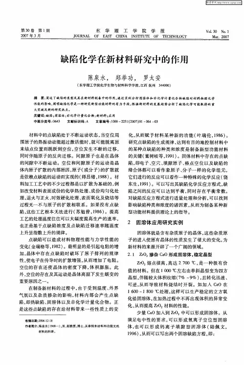 缺陷化学在新材料研究中的作用