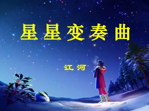 人教版九年级语文上册课件：3 星星变奏曲ppt (共6张PPT)
