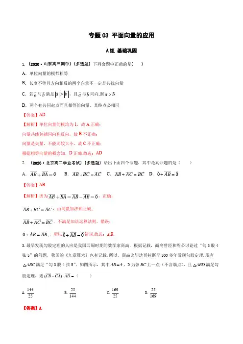 高中数学必修二  专题03 平面向量的应用(课时训练)(含答案)