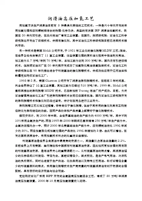 润滑油高压加氢工艺