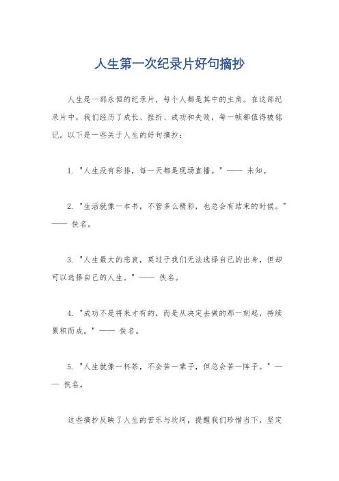 人生第一次纪录片好句摘抄