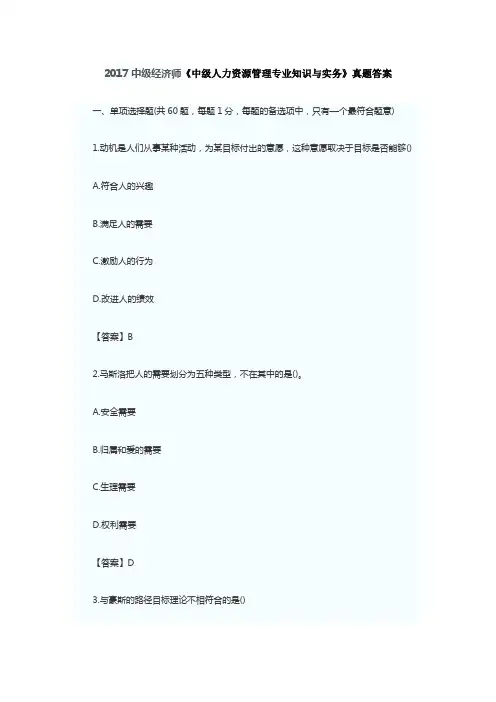 2017中级经济师《中级人力资源管理专业知识与实务》真题答案