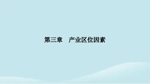 高中地理第三章产业区位因素第一节农业区位因素及其变化第1课时农业区位因素课件新人教版必修第二册