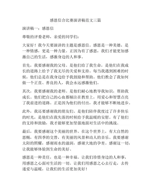 感恩信合比赛演讲稿范文三篇