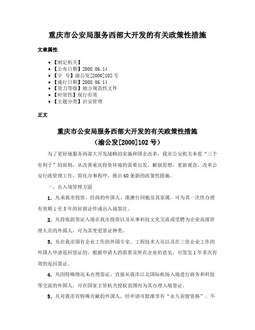 重庆市公安局服务西部大开发的有关政策性措施
