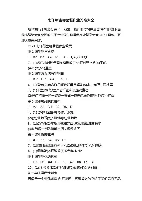 七年级生物暑假作业答案大全