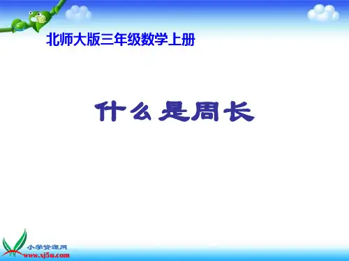 北师大版数学三年级上册《什么是周长》PPT课件