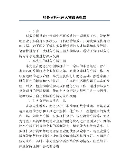 财务分析生涯人物访谈报告