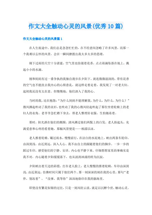 作文大全触动心灵的风景(优秀10篇)