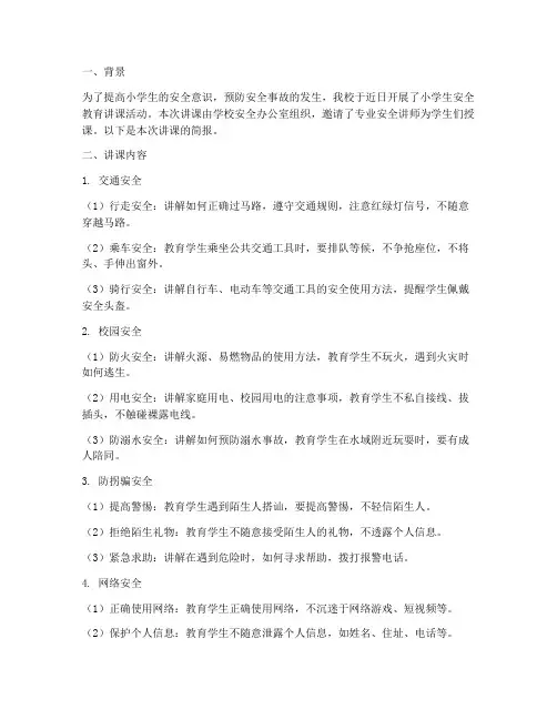 小学生安全教育讲课简报