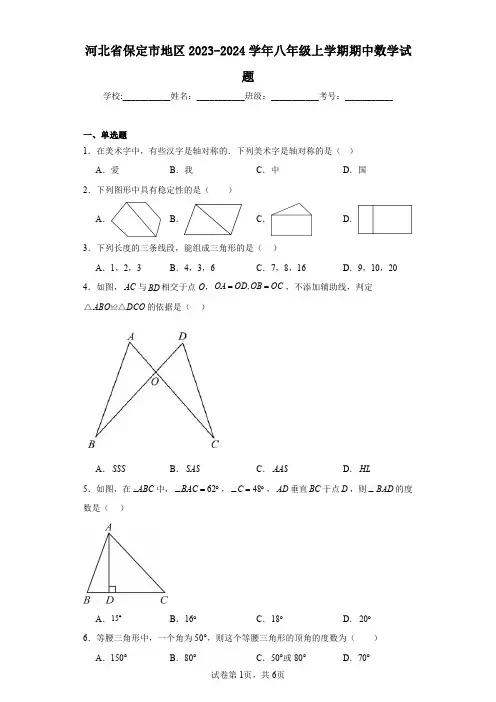 河北省保定市地区2023-2024学年八年级上学期期中数学试题