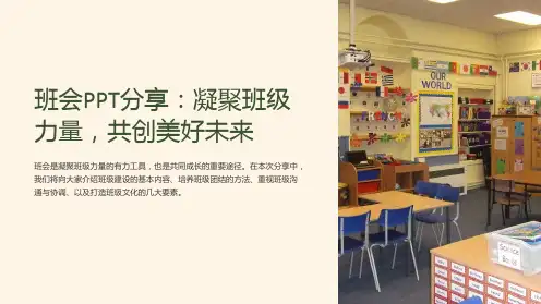 “凝聚班级力量,共创美好未来-班会PPT分享”