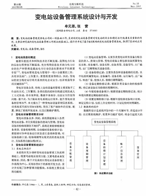 变电站设备管理系统设计与开发