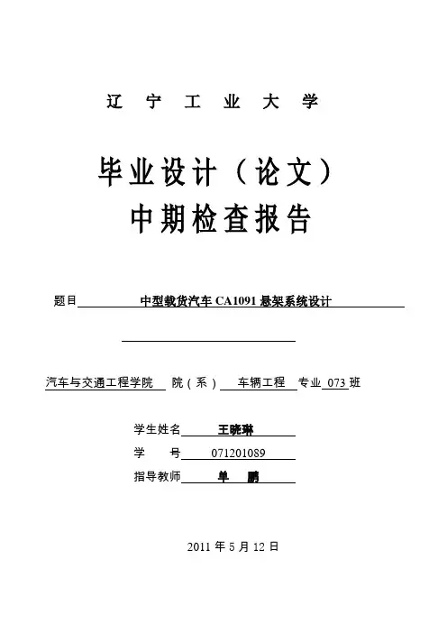 中期检查报告 中型载货汽车CA1091悬架系统设计