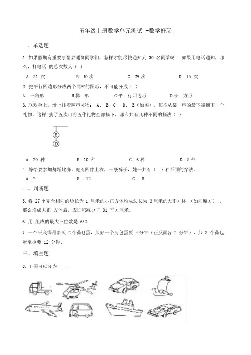 五年级上册数学单元测试数学好玩北师大版(含答案)